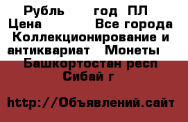 Рубль 1924 год. ПЛ › Цена ­ 2 500 - Все города Коллекционирование и антиквариат » Монеты   . Башкортостан респ.,Сибай г.